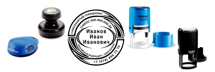 Печать для самозанятых граждан в Севастополе