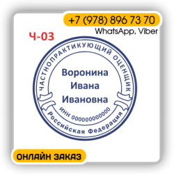 частнопрактикующий оценщик печать в Севастополе