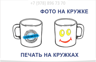 Кружка с фото, печать на кружках https://печати-севастополь.рф/pechat-na-kruzhkah/ 